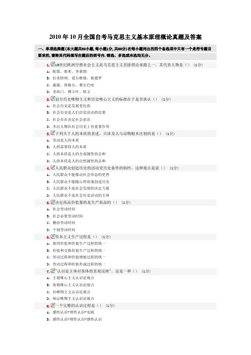 2010年10月及4月全国自考马克思主义基本原理概论真题及答案