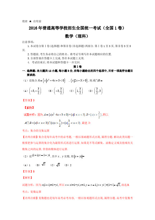 2016年全国高考数学(理科)试题及答案-全国1卷(解析版)