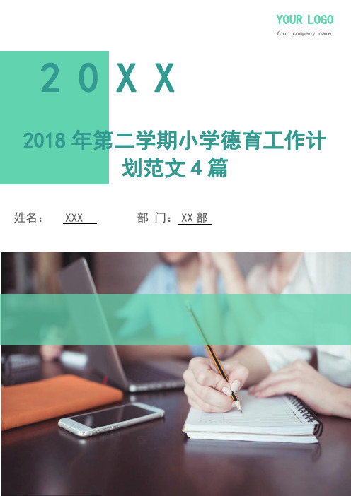 2018年第二学期小学德育工作计划4篇