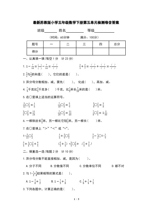 最新苏教版小学五年级数学下册第五单元检测卷含答案