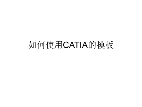 如何使用CATIA的模板模板