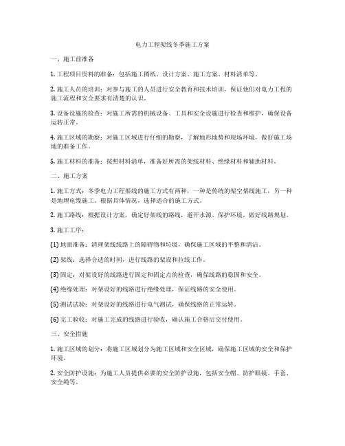 电力工程架线冬季施工方案