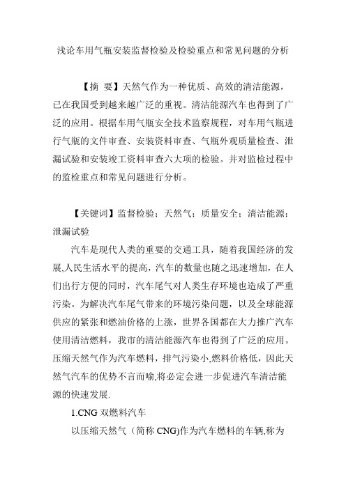 浅论车用气瓶安装监督检验及检验重点和常见问题的分析【范本模板】