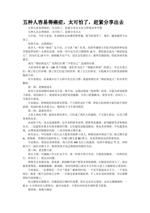 五种人容易得癌症,太可怕了,赶紧分享出去