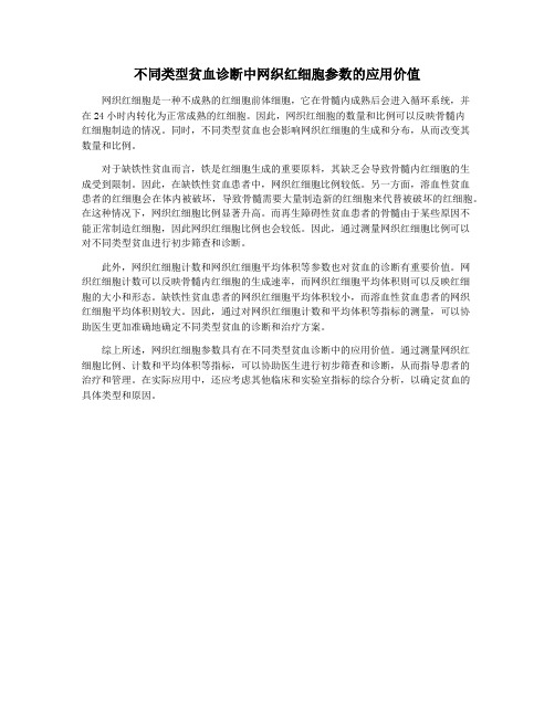 不同类型贫血诊断中网织红细胞参数的应用价值