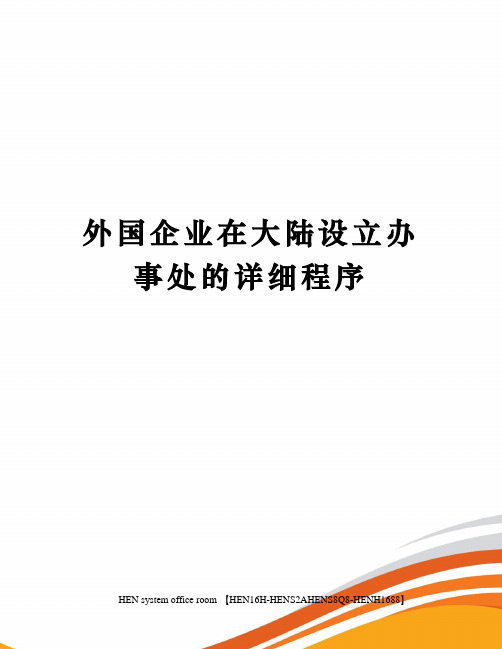 外国企业在大陆设立办事处的详细程序完整版