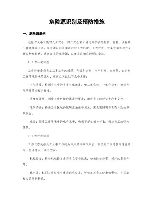 危险源识别及预防措施