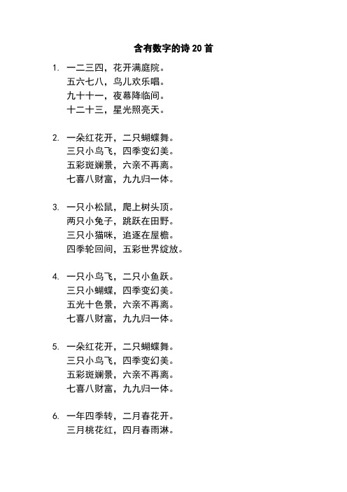 含有数字的诗20首