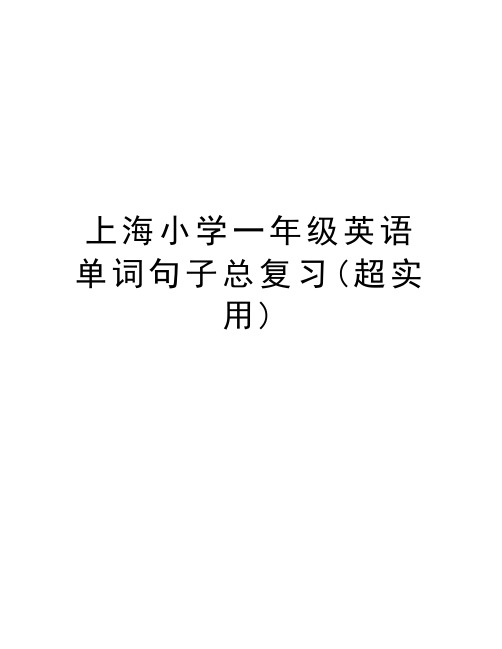 上海小学一年级英语单词句子总复习(超实用)教学内容