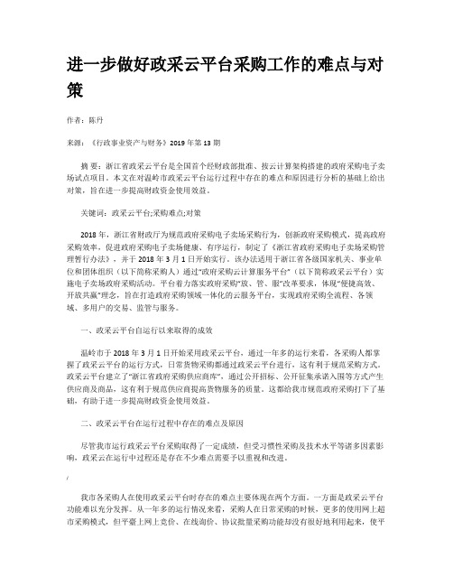 进一步做好政采云平台采购工作的难点与对策