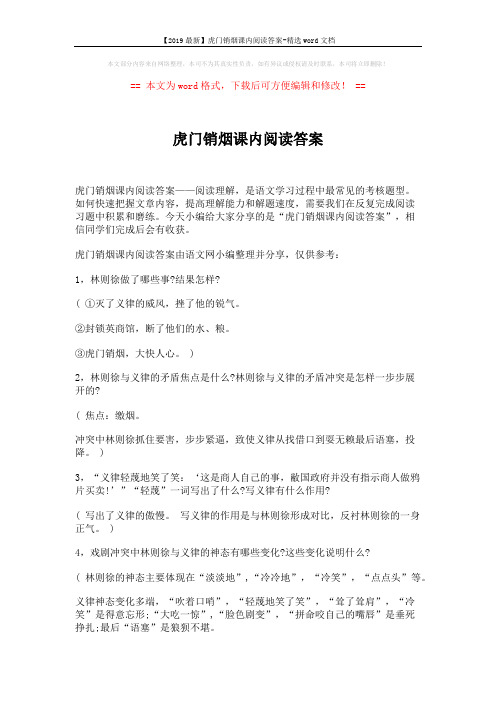 【2019最新】虎门销烟课内阅读答案-精选word文档 (2页)