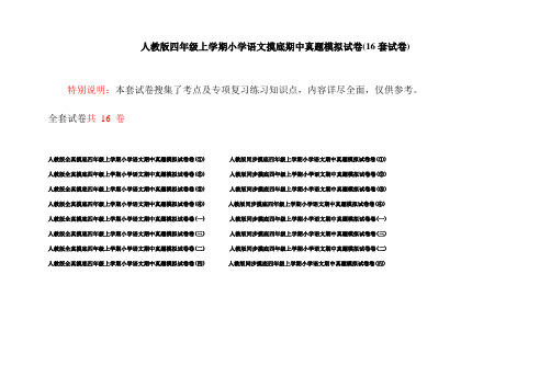 人教版四年级上学期小学语文摸底期中真题模拟试卷(16套试卷)