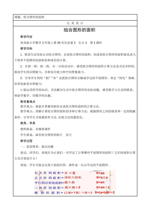 青岛版小学数学五年级上册《组合图形的面积》优秀教案