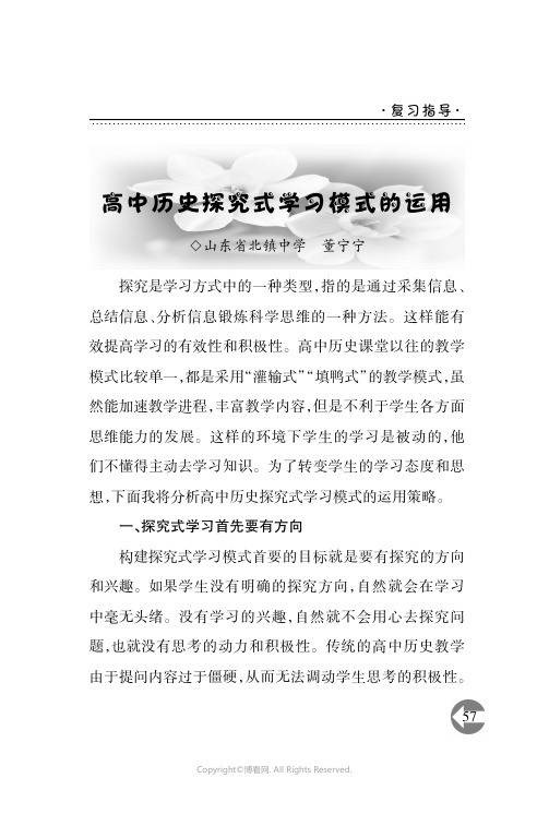 高中历史探究式学习模式的运用