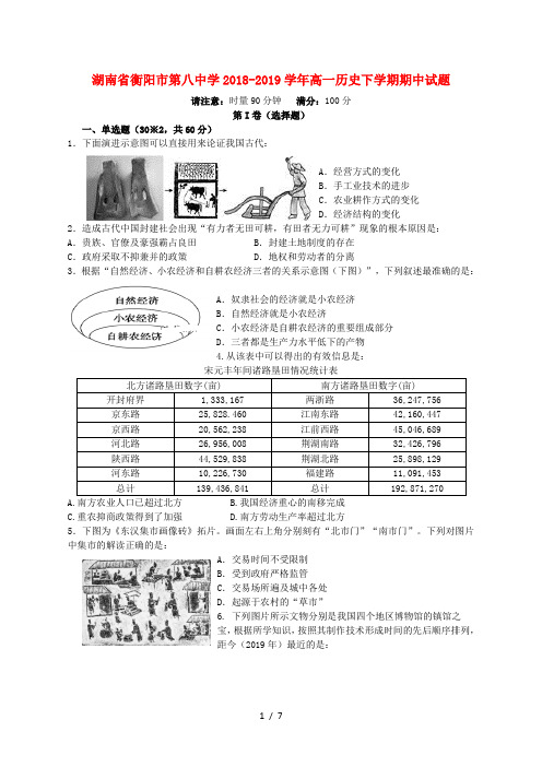 湖南省衡阳市第八中学2018_2019学年高一历史下学期期中试题