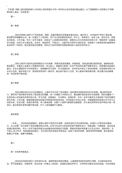 入党积极分子考察表培养人意见【六篇】