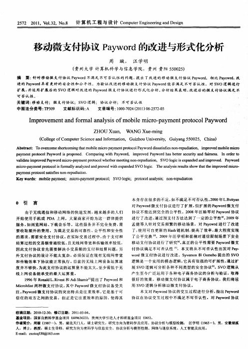 移动微支付协议Payword的改进与形式化分析