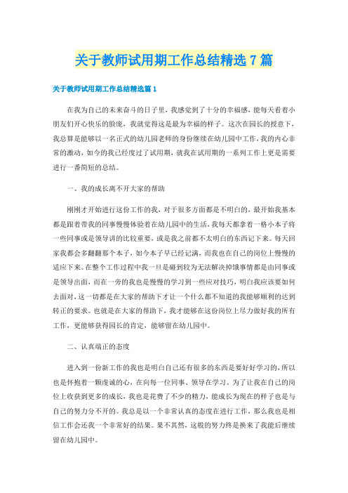 关于教师试用期工作总结精选7篇