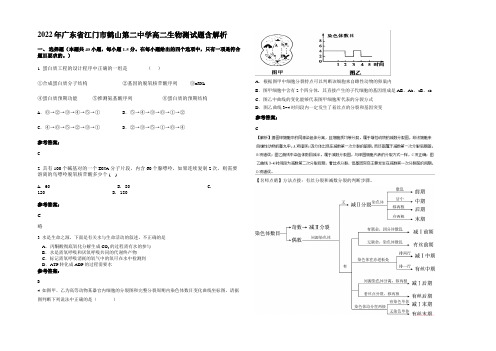 2022年广东省江门市鹤山第二中学高二生物测试题含解析