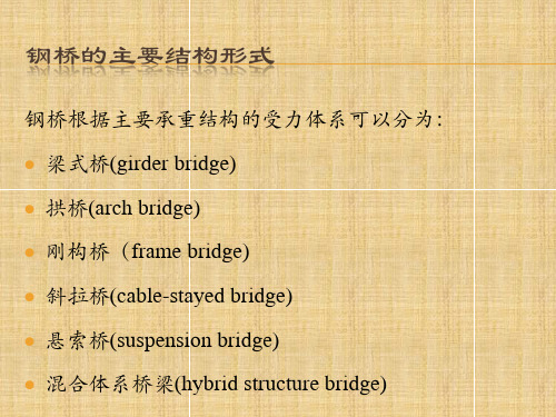 钢桥的主要结构形式与受力特点解析ppt课件
