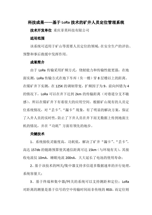 科技成果——基于LoRa技术的矿井人员定位管理系统