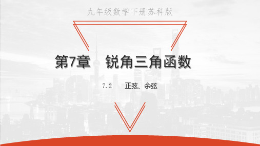 苏科版九年级下册数学教学课件 第7章 锐角三角函数 正弦、余弦