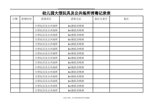 最新幼儿园大型玩具及公共场所消毒记录表