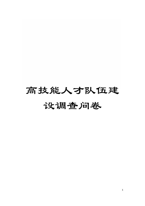 高技能人才队伍建设调查问卷模板