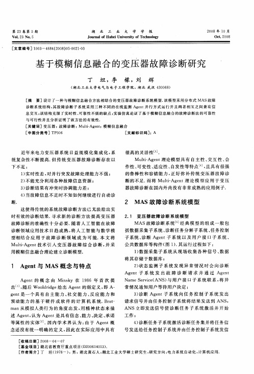 基于模糊信息融合的变压器故障诊断研究