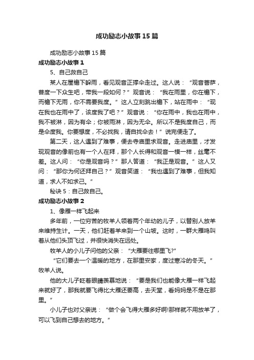 成功励志小故事15篇