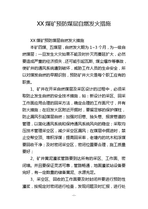 XX煤矿预防煤层自燃发火措施