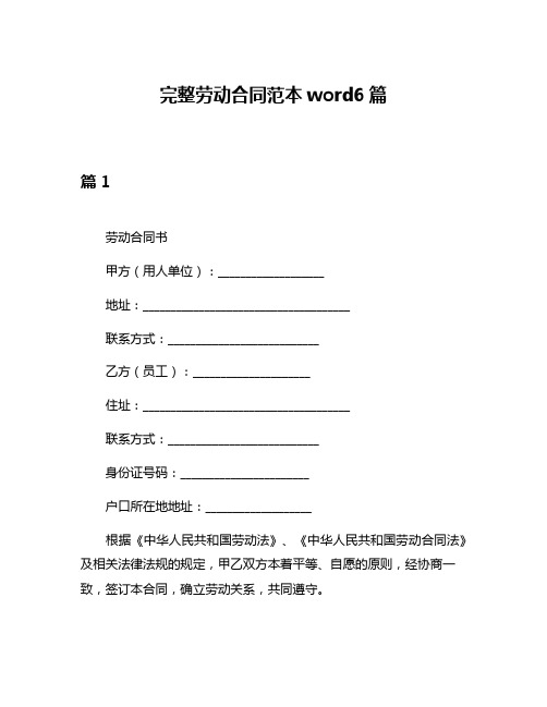 完整劳动合同范本word6篇