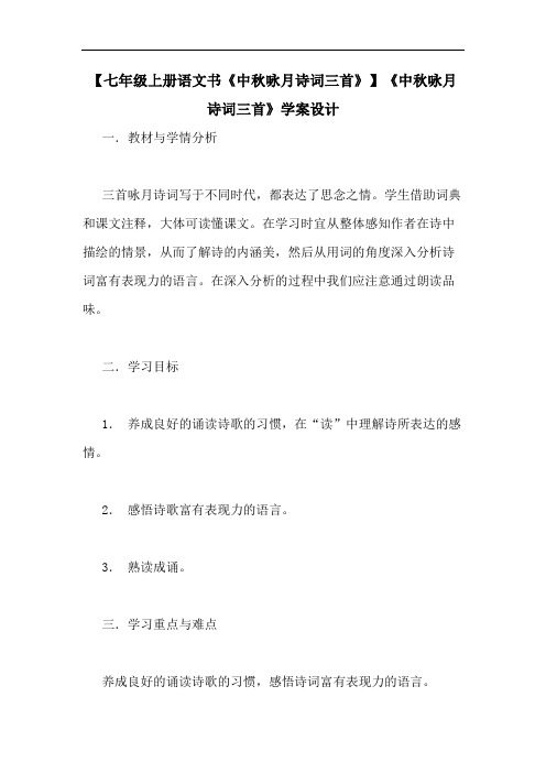【七年级上册语文书《中秋咏月诗词三首》】《中秋咏月诗词三首》学案设计