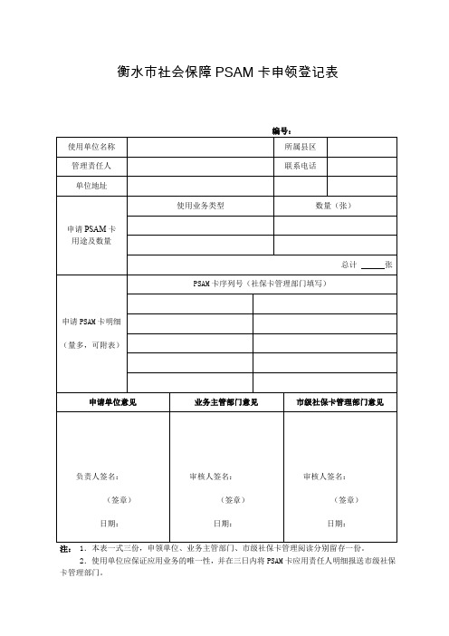 衡水社会保障PSAM卡申领登记表