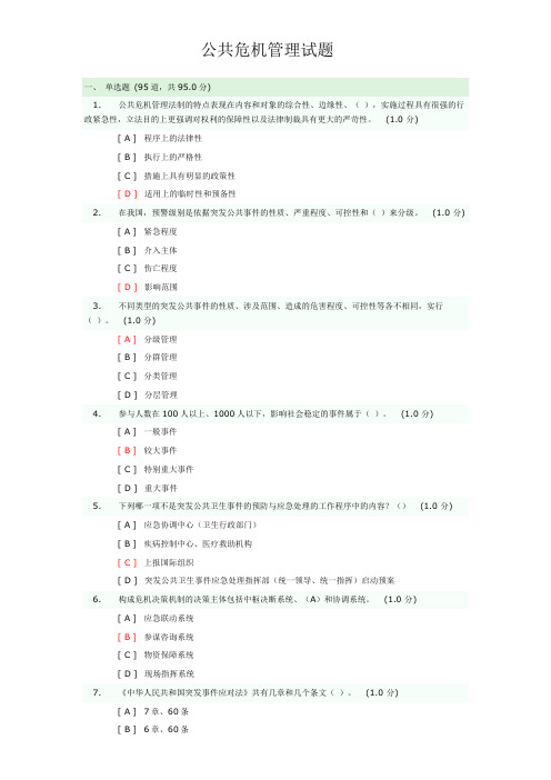 连云港市专业技术人员公共危机管理试题