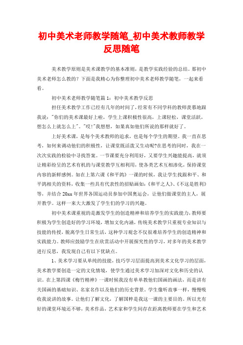 初中美术老师教学随笔_初中美术教师教学反思随笔