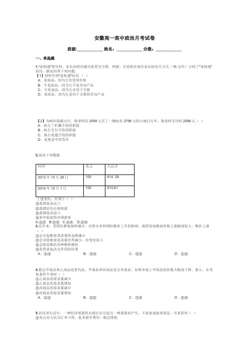 安徽高一高中政治月考试卷带答案解析
