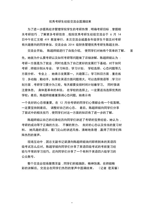 考研经验交流会新闻稿(1)