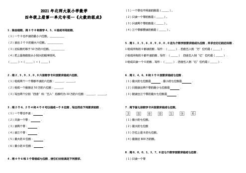 北师大版小学数学四年级上册第一单元专项《大数的组成》