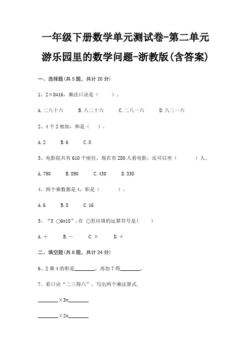 一年级下册数学单元测试卷-第二单元 游乐园里的数学问题-浙教版(含答案)