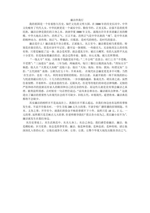 廉洁伴我行文章