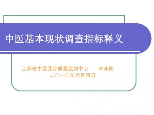 中医基本现状调查指标解释与填表说明