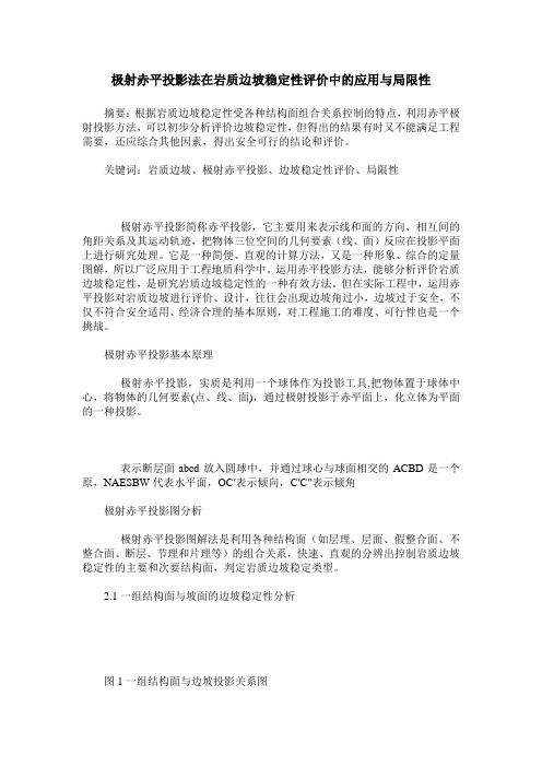 极射赤平投影法在岩质边坡稳定性评价中的应用与局限性