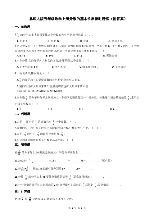 北师大版五年级数学上册 分数的基本性质课时精练(附答案)