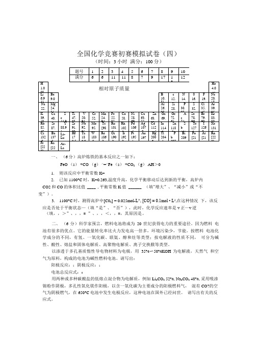 全国化学竞赛初赛模拟试卷4.doc