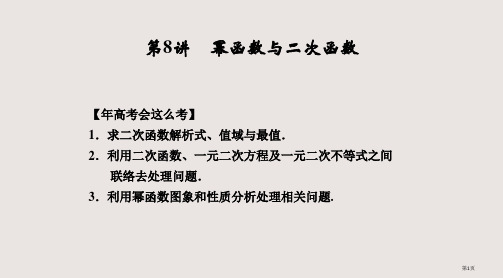 9讲-幂函数与二次函数省公开课一等奖全国示范课微课金奖PPT课件