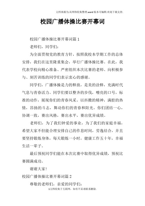 校园广播体操比赛开幕词
