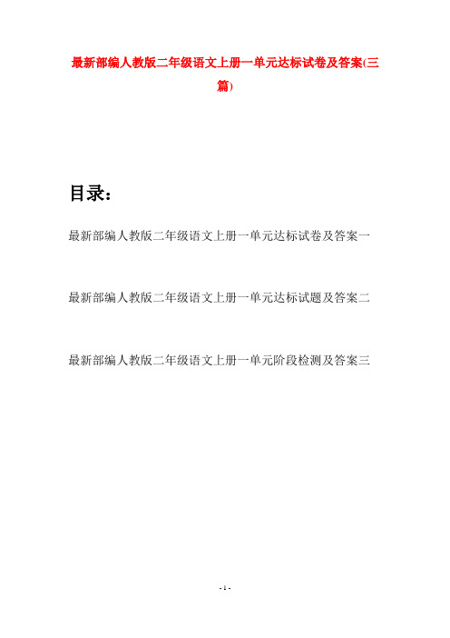 最新部编人教版二年级语文上册一单元达标试卷及答案(三套)