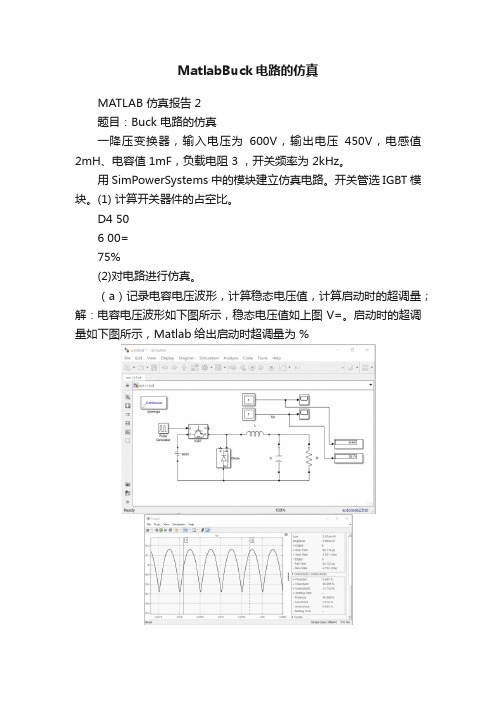 MatlabBuck电路的仿真