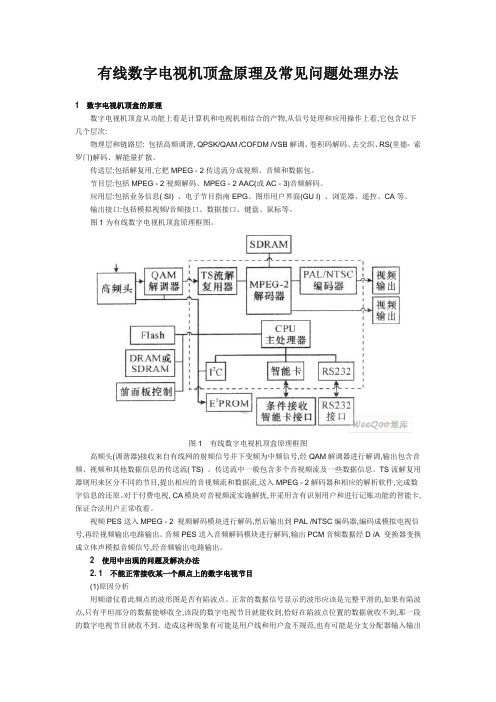 有线数字电视机顶盒原理及常见问题处理办法